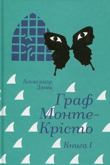 Книга «Граф Монте-Крісто. Книга 1», автор Олександр Дюма