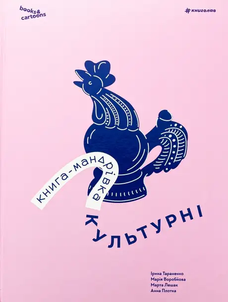 Книга «Книга-мандрівка. Культурні», автор Ірина Тараненко