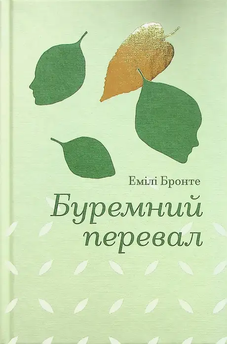 Електронна книга «Буремний перевал», автор Емілі Бронте