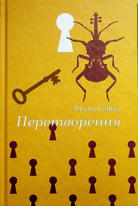 Книга «Перетворення», автор Франц Кафка