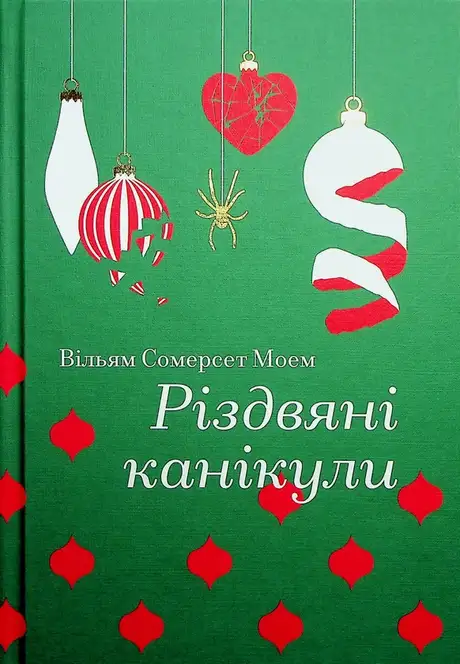 Книга «Різдвяні канікули», автор Сомерсет Моем