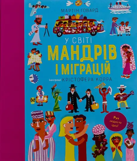 Книга «У світі мандрів і міграцій», автор Мартін Говард.