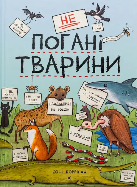 Книга «неПогані тварини», автор Софі Корріган