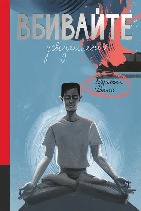 Книга «Вбивайте усвідомлено», автор Карстен Дюсс
