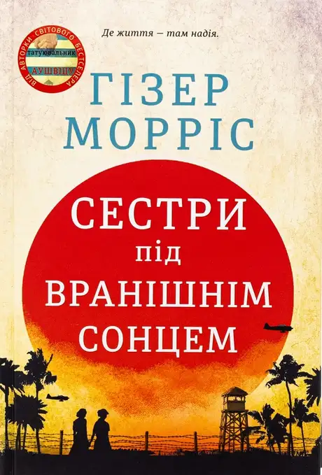 Книга «Сестри під вранішнім сонцем», автор Гізер Морріс