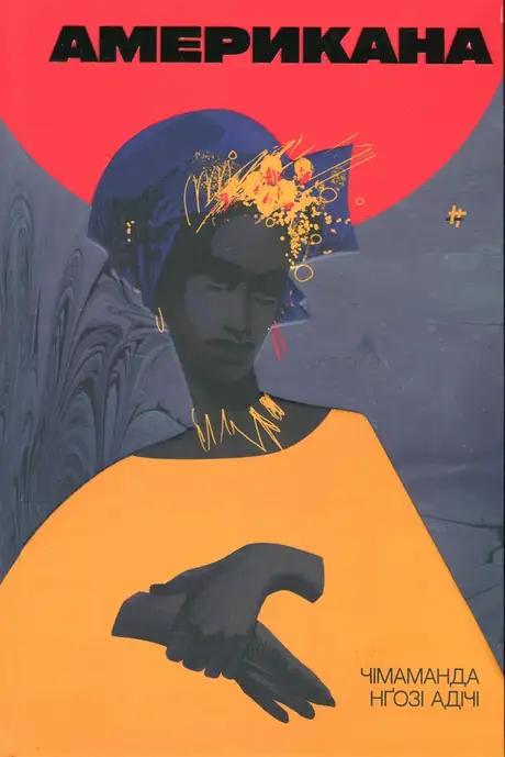 Книга «Американа», автор Чімаманда Нґозі Адічі