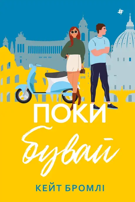 Книга «Поки бувай», автор Кейт Бромлі