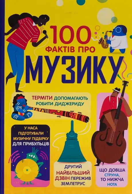 Книга «100 фактів про музику», автор Алекс Фріт