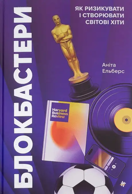 Книга «Блокбастери. Як ризикувати і створювати світові хіти», автор Аніта Елберс