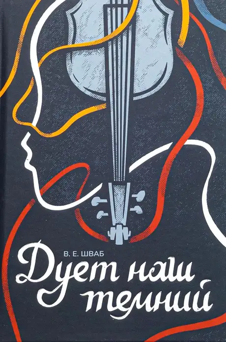 Книга «Дует наш темний», автор Вікторія Шваб