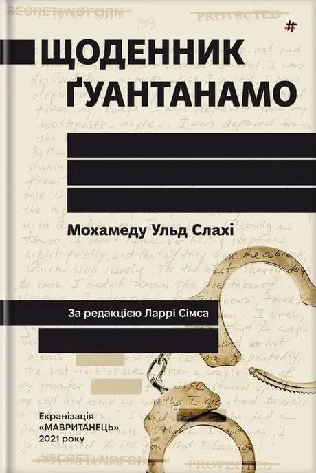 Електронна книга «Щоденник Ґуантанамо», автор Мохамеду Ульд Слахі
