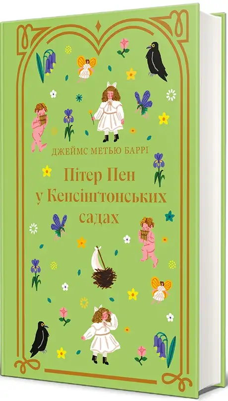 Книга «Пітер Пен у Кенсінґтонських садах», автор Джеймс Метью Баррі