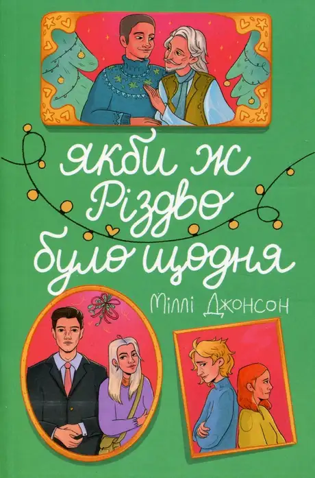 Електронна книга «Якби ж Різдво було щодня», автор Міллі Джонсон