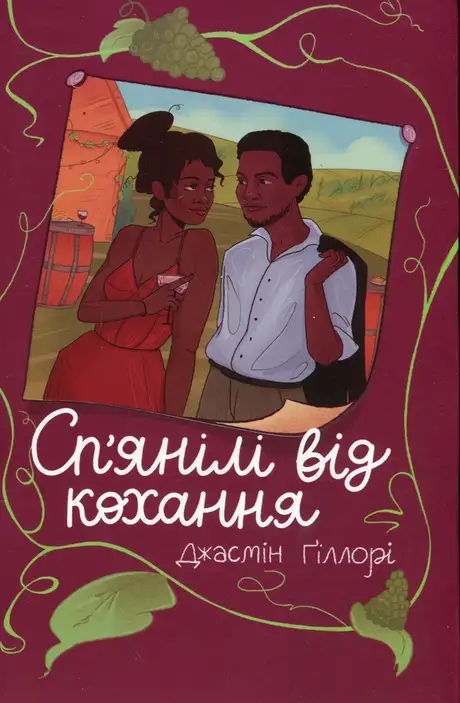 Електронна книга «Сп’янілі від кохання», автор Жасмін Гіллорі