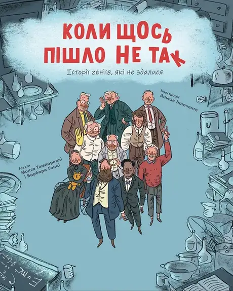 Книга «Коли щось пішло не так», авторів Барбара Ґоцці, Макс Темпореллі