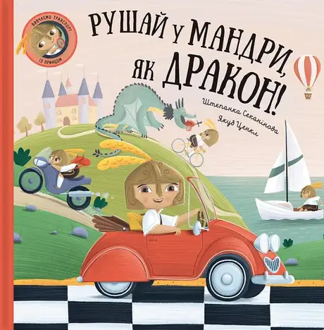 Книга «Рушай у мандри, як дракон», автор Степанка Секанінова