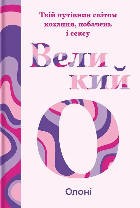 Електронна книга «Великий О. Твій путівник світом кохання, побачень і сексу», автор Олоні