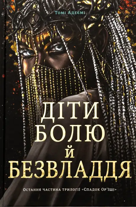 Книга «Діти болю й безвладдя», автор Томі Адейємі