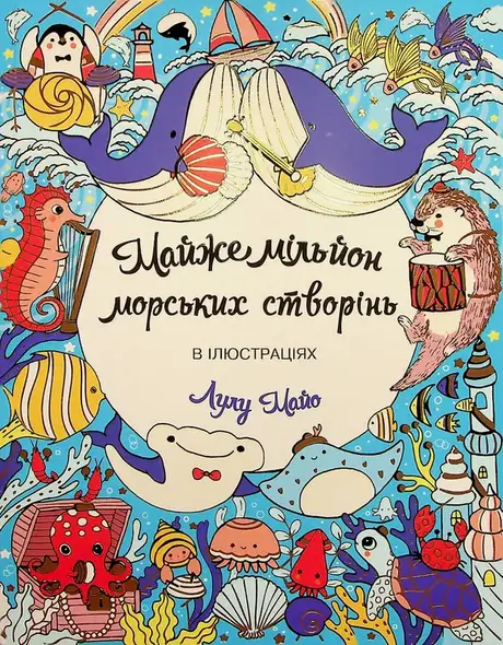 Книга «Майже мільйон морських створінь», автор Лулу Майо
