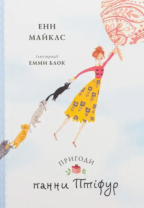 Книга «Пригоди панни Птіфур», автор Енн Майклс