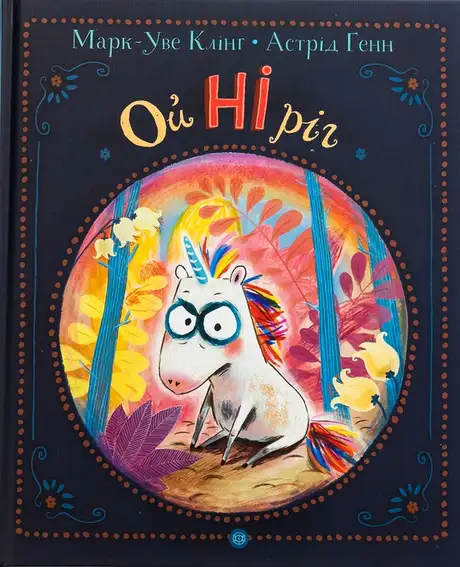 Книга «ОйНіріг», автор Марк-Уве Клінг