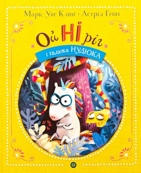 Книга «ОйНІріг і гадюка Нудюка», автор Марк-Уве Клінг