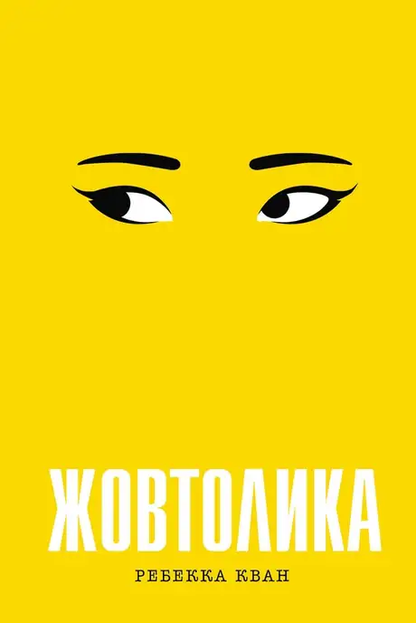 Книга «Жовтолика», автор Ребекка Кван