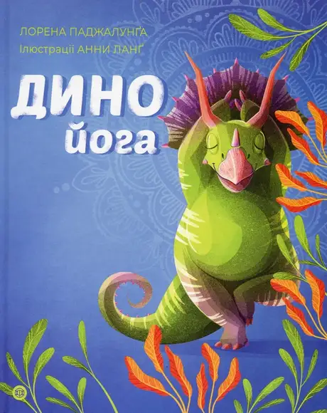 Книга «Динойога», автор Лорена Паджалунга