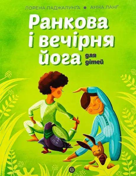 Книга «Ранкова і вечірня йога для дітей», автор Лорена Паджалунга