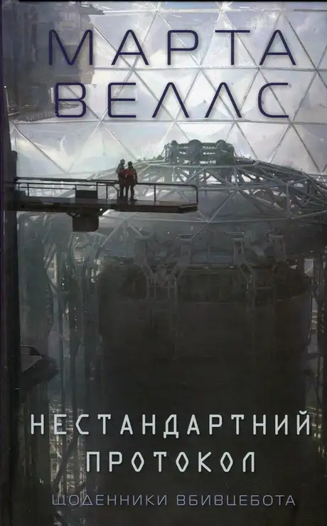 Книга «Щоденники вбивцебота 3. Нестандартний протокол», автор Марта Веллс