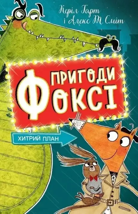 Книга «Пригоди Фоксі. Книга 1. Хитрий план», автор Керіл Харт
