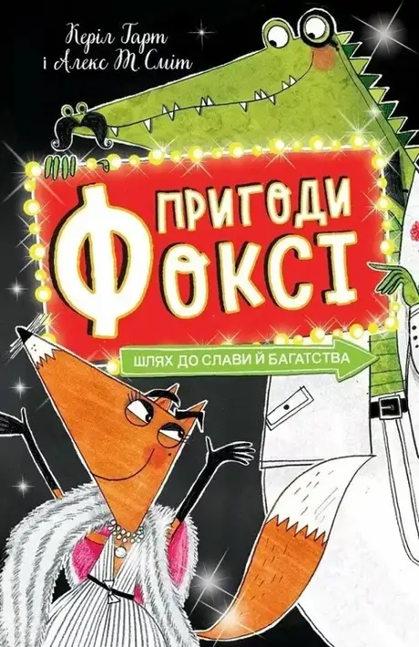 Книга «Пригоди Фоксі. Книга 2. Шлях до слави й багатства», автор Керіл Харт