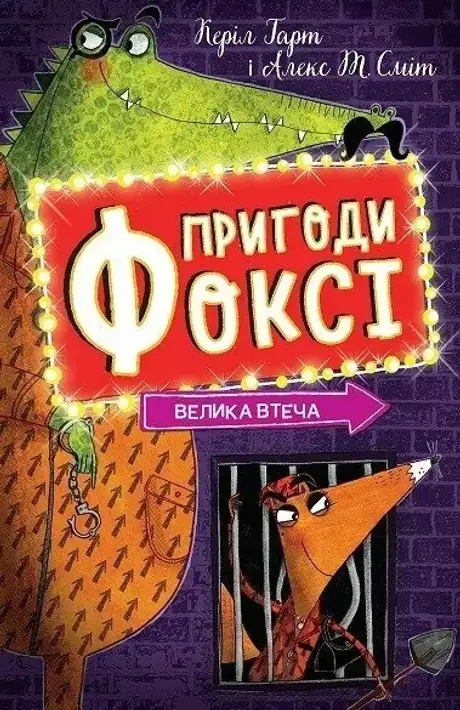 Книга «Пригоди Фоксі. Книга 3. Велика втеча», автор Керіл Харт