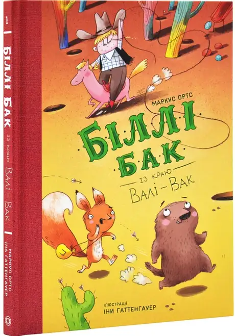 Книга «Біллі Бак із краю Валі-Вак. Книга 1», автор Маркус Ортс