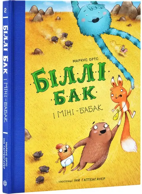 Книга «Біллі Бак і Міні-бабак. Книга 2», автор Маркус Ортс