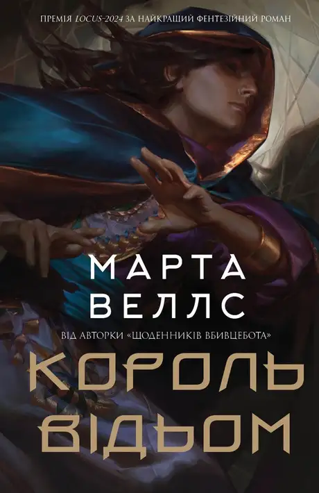 Книга «Король відьом», автор Марта Веллс