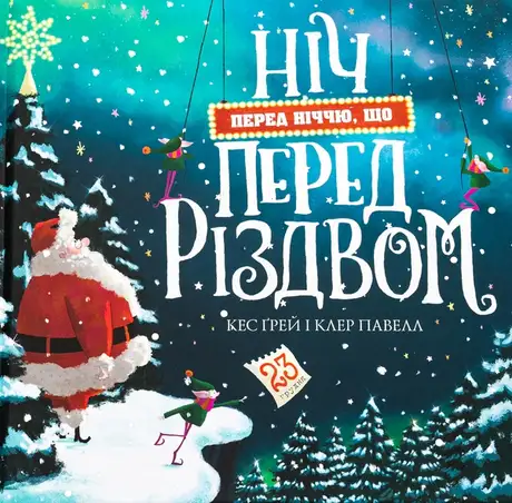 Книга «Ніч перед ніччю, що перед Різдвом», автор Кес Ґрей
