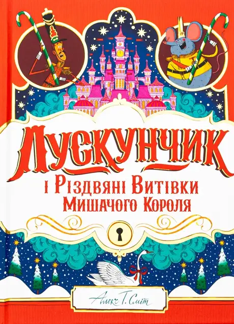 Книга «Лускунчик і Різдвяні Витівки Мишачого Короля», автор Алекс Т. Сміт