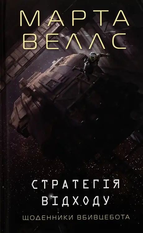 Книга «Щоденники вбивцебота. Книга 4. Стратегія відходу», автор Марта Веллс