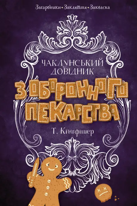 Книга «Чаклунський довідник з оборонного пекарства», автор Т. Кінгфішер