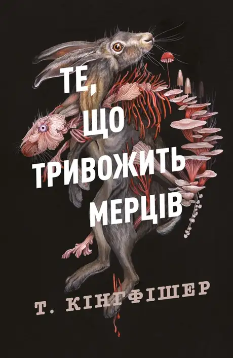 Книга «Клятвений солдат. Книга 1. Те, що тривожить мерців», автор Т. Кінгфішер