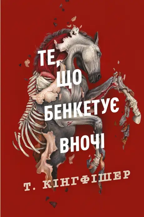 Книга «Клятвений солдат. Книга 2. Те, що бенкетує вночі», автор Т. Кінгфішер