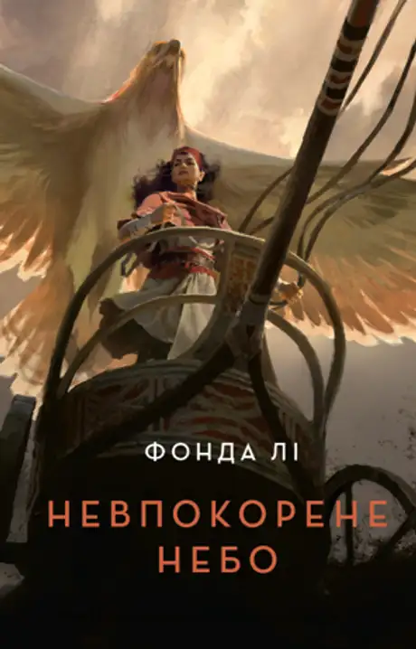 Книга «Невпокорене небо», автор Фонда Лі