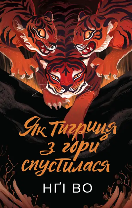 Книга «Співучі Узгір’я. Книга 2. Як тигриця з гори спустилася»