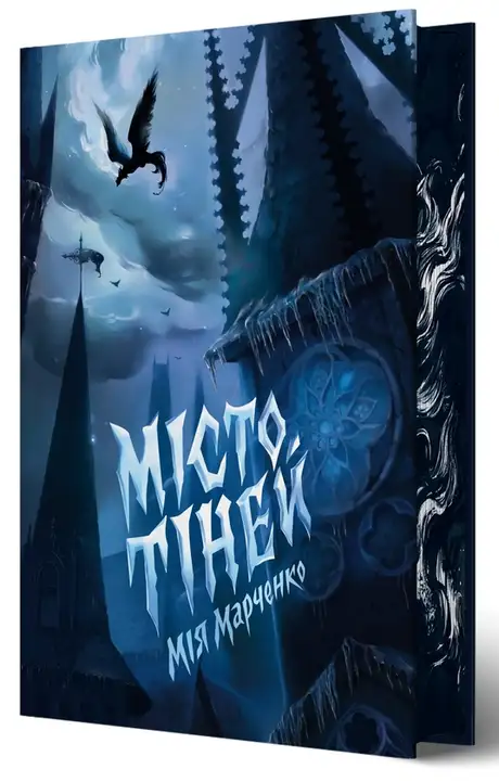 Книга «Місто Тіней (із кольоровим зрізом)», автор Мія Марченко