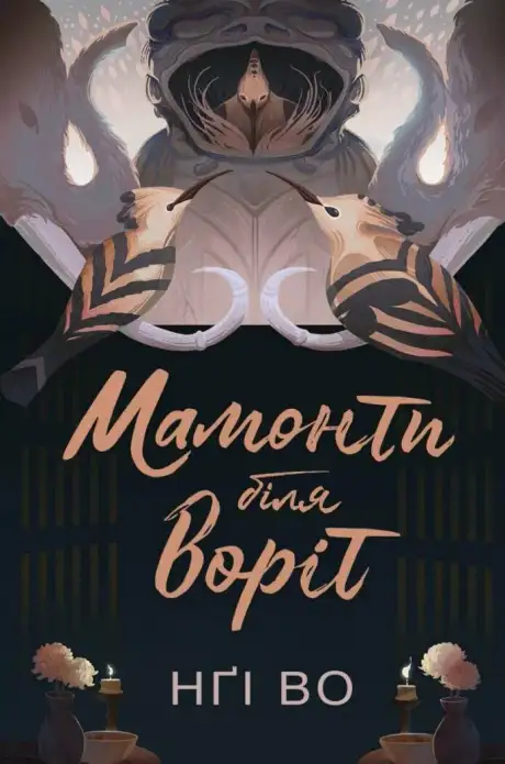 Книга «Мамонти біля воріт», автор Нгі Во