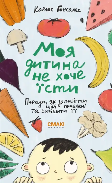 Книга «Моя дитина не хоче їсти», автор Карлос Гонсалес