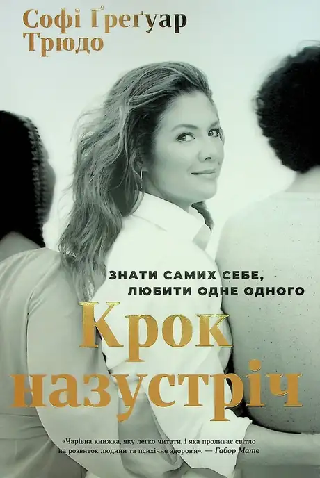 Електронна книга «Крок назустріч», автор Софі Ґреґуар Трюдо