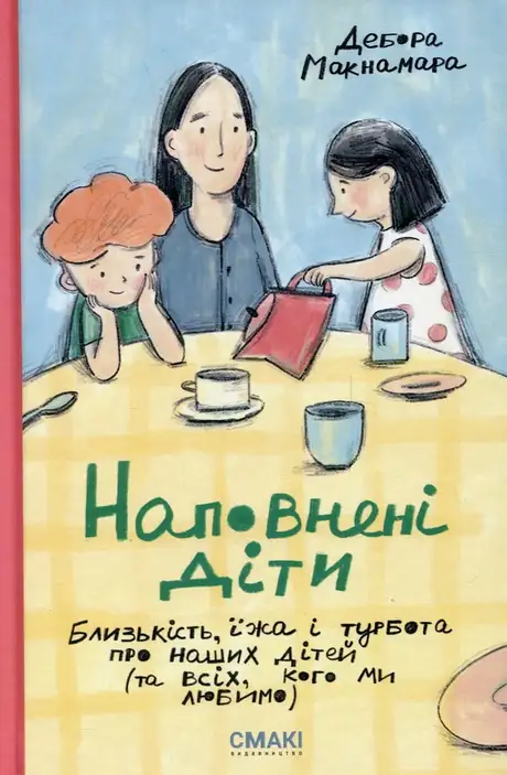 Книга «Наповнені діти», автор Дебора Макнамара