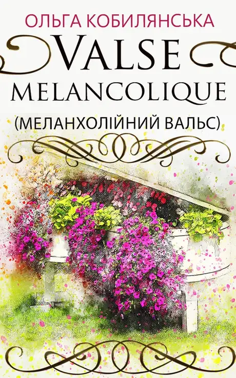 Електронна книга «Valse melancolique (Меланхолійний вальс)», автор Ольга Кобилянська